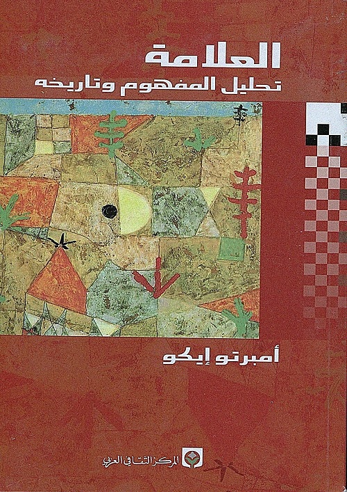 العلامة : تحليل المفهوم وتاريخه